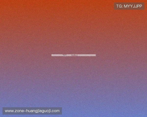 使用逍遥坊线上娱乐app轻松观看2026年世界杯比赛高清直播与精彩集锦 使用逍遥坊线上娱乐app轻松观看2026年世界杯比赛高清直播与精彩集锦